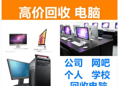 济宁永旺电脑回收·高价回收电脑、一体机、网吧机、笔记本回收 济宁永旺电脑回收·高价回收电脑、一体机、网吧机、笔记本回收