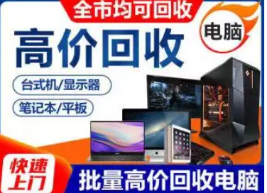 济宁永旺电脑回收·高价回收电脑、一体机、网吧机、笔记本回收 济宁永旺电脑回收·高价回收电脑、一体机、网吧机、笔记本回收
