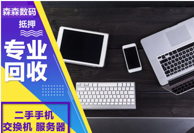 森森数码·高价回收各种手机、电脑、笔记本、相机、摄影机 森森数码·高价回收各种手机、电脑、笔记本、相机、摄影机