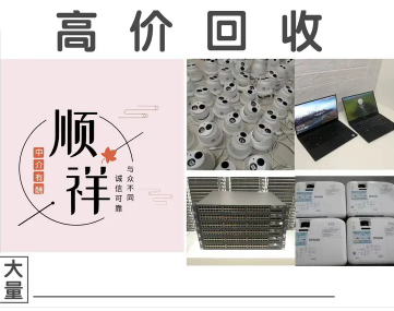 顺祥物资回收·回收二手监控摄像头、交换机、投影仪、硬盘录像机 顺祥物资回收·回收二手监控摄像头、交换机、投影仪、硬盘录像机