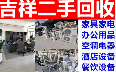 高价回收空调家具酒店设备·济宁咨询热门、免费上门回收空调回收 高价回收空调家具酒店设备·济宁咨询热门、免费上门回收空调回收