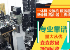 森森数码·高价回收各种手机、电脑、笔记本、相机、摄影机